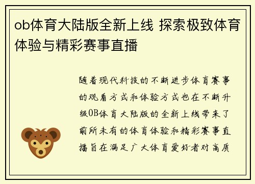 ob体育大陆版全新上线 探索极致体育体验与精彩赛事直播