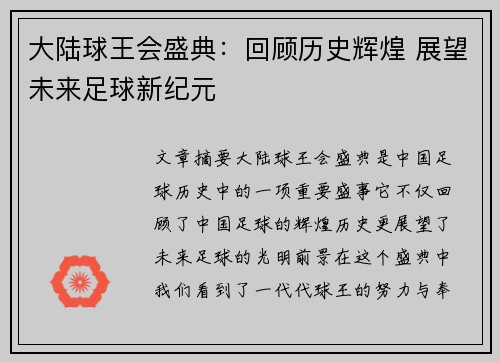 大陆球王会盛典：回顾历史辉煌 展望未来足球新纪元