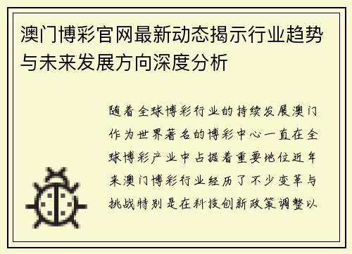 澳门博彩官网最新动态揭示行业趋势与未来发展方向深度分析