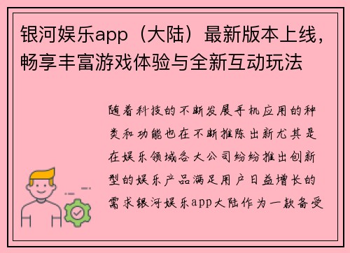 银河娱乐app（大陆）最新版本上线，畅享丰富游戏体验与全新互动玩法