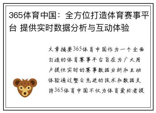 365体育中国：全方位打造体育赛事平台 提供实时数据分析与互动体验