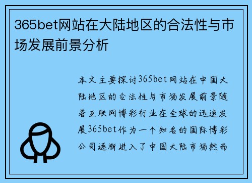 365bet网站在大陆地区的合法性与市场发展前景分析