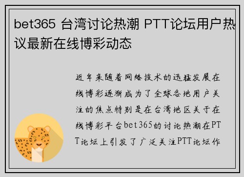 bet365 台湾讨论热潮 PTT论坛用户热议最新在线博彩动态