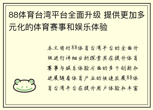 88体育台湾平台全面升级 提供更加多元化的体育赛事和娱乐体验
