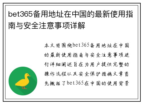 bet365备用地址在中国的最新使用指南与安全注意事项详解