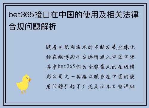 bet365接口在中国的使用及相关法律合规问题解析