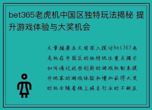 bet365老虎机中国区独特玩法揭秘 提升游戏体验与大奖机会