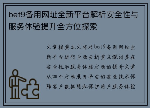 bet9备用网址全新平台解析安全性与服务体验提升全方位探索