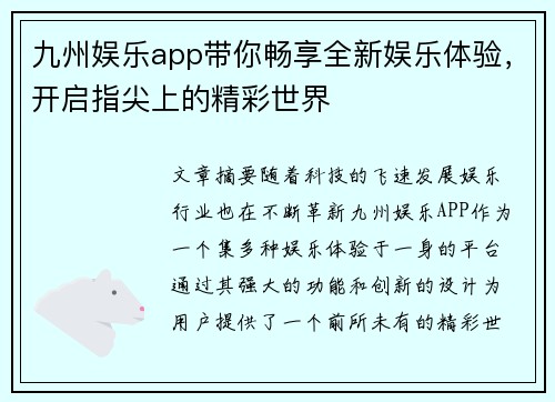 九州娱乐app带你畅享全新娱乐体验，开启指尖上的精彩世界