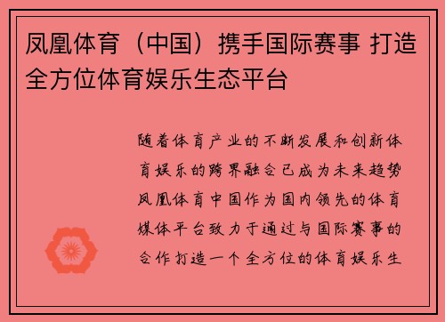 凤凰体育（中国）携手国际赛事 打造全方位体育娱乐生态平台