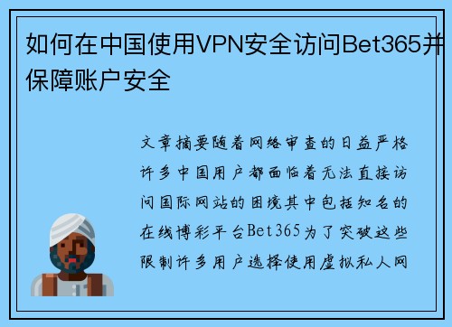 如何在中国使用VPN安全访问Bet365并保障账户安全