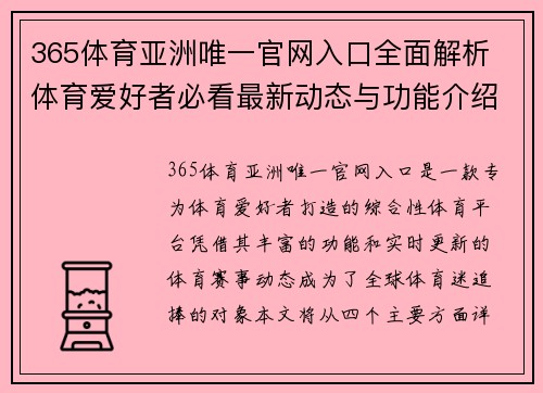 365体育亚洲唯一官网入口全面解析 体育爱好者必看最新动态与功能介绍