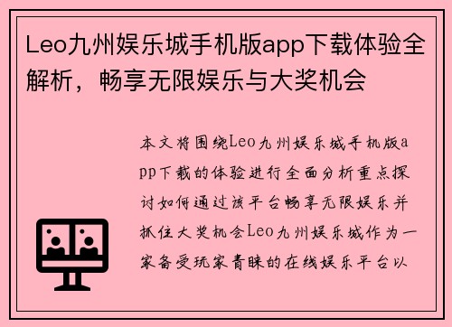 Leo九州娱乐城手机版app下载体验全解析，畅享无限娱乐与大奖机会