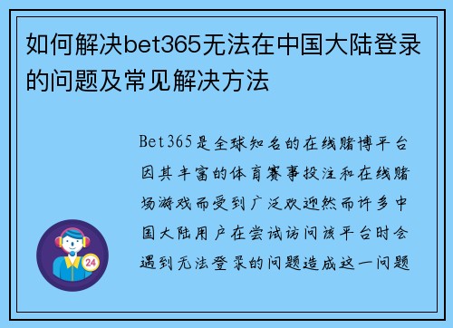 如何解决bet365无法在中国大陆登录的问题及常见解决方法