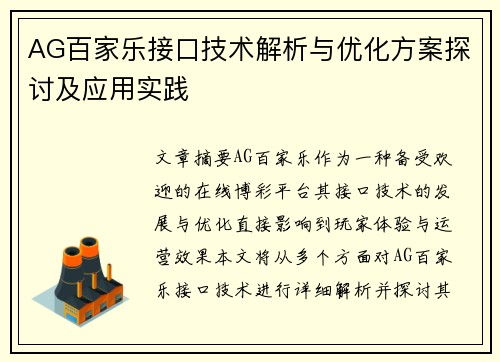 AG百家乐接口技术解析与优化方案探讨及应用实践