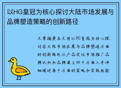 以HG皇冠为核心探讨大陆市场发展与品牌塑造策略的创新路径