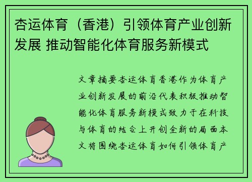 杏运体育（香港）引领体育产业创新发展 推动智能化体育服务新模式