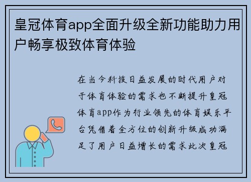 皇冠体育app全面升级全新功能助力用户畅享极致体育体验