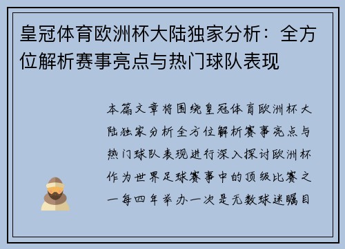 皇冠体育欧洲杯大陆独家分析：全方位解析赛事亮点与热门球队表现