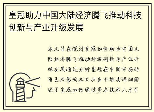 皇冠助力中国大陆经济腾飞推动科技创新与产业升级发展
