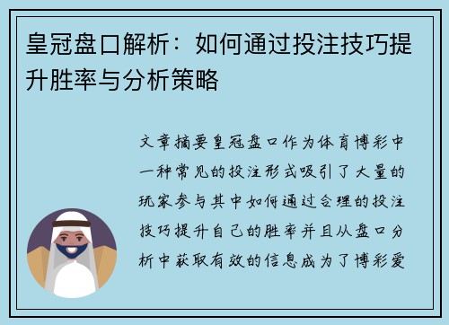 皇冠盘口解析：如何通过投注技巧提升胜率与分析策略