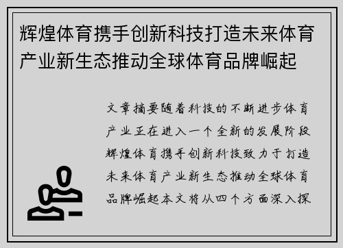 辉煌体育携手创新科技打造未来体育产业新生态推动全球体育品牌崛起