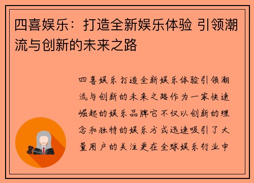 四喜娱乐：打造全新娱乐体验 引领潮流与创新的未来之路