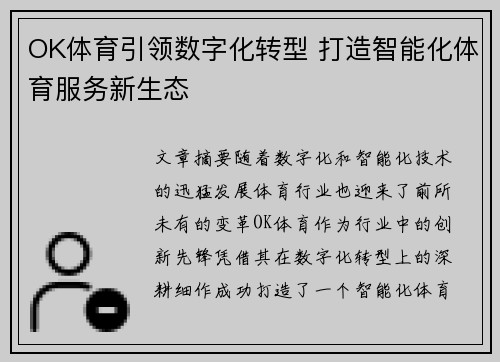 OK体育引领数字化转型 打造智能化体育服务新生态