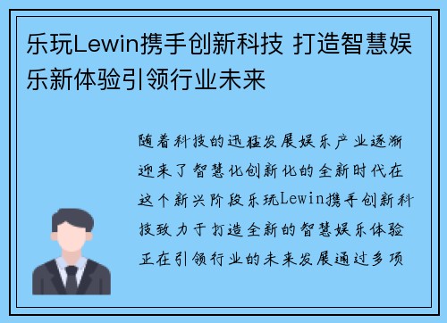 乐玩Lewin携手创新科技 打造智慧娱乐新体验引领行业未来