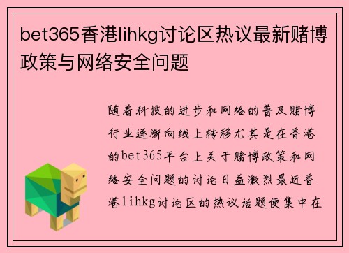 bet365香港lihkg讨论区热议最新赌博政策与网络安全问题