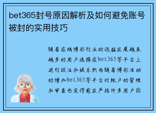 bet365封号原因解析及如何避免账号被封的实用技巧