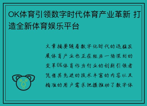 OK体育引领数字时代体育产业革新 打造全新体育娱乐平台