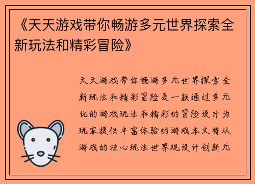 《天天游戏带你畅游多元世界探索全新玩法和精彩冒险》