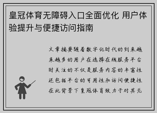 皇冠体育无障碍入口全面优化 用户体验提升与便捷访问指南