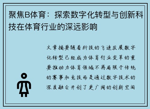 聚焦B体育：探索数字化转型与创新科技在体育行业的深远影响