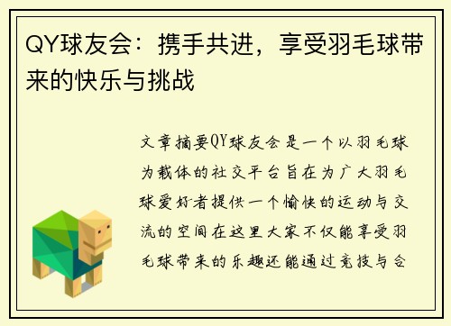 QY球友会：携手共进，享受羽毛球带来的快乐与挑战