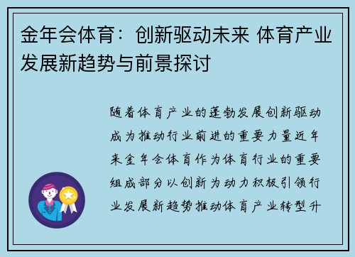 金年会体育：创新驱动未来 体育产业发展新趋势与前景探讨