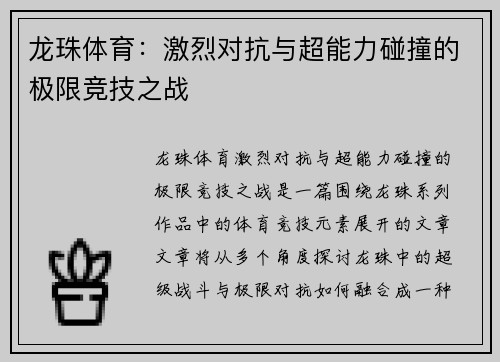 龙珠体育：激烈对抗与超能力碰撞的极限竞技之战