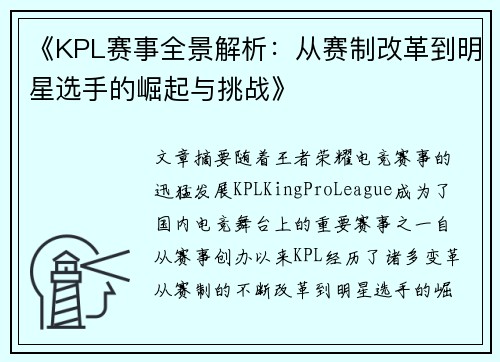 《KPL赛事全景解析：从赛制改革到明星选手的崛起与挑战》