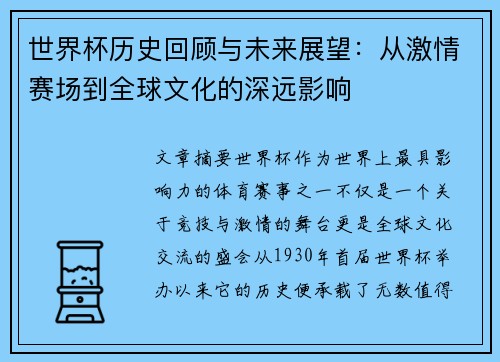 世界杯历史回顾与未来展望：从激情赛场到全球文化的深远影响