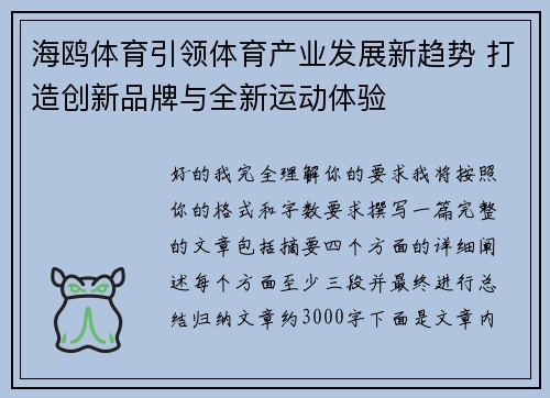 海鸥体育引领体育产业发展新趋势 打造创新品牌与全新运动体验 海鸥体育引领体育产业发展新趋势 打造创新品牌与全新运动体验