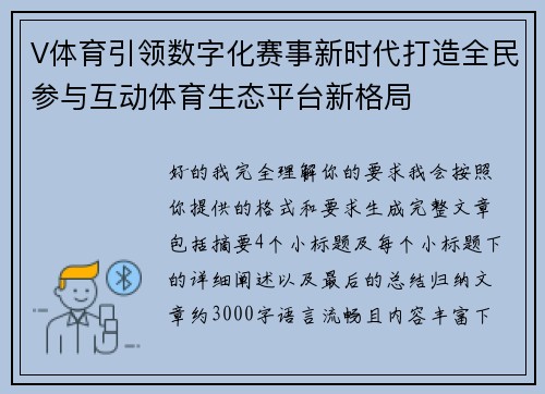 V体育引领数字化赛事新时代打造全民参与互动体育生态平台新格局