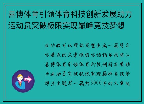 喜博体育引领体育科技创新发展助力运动员突破极限实现巅峰竞技梦想