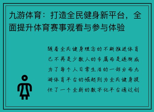 九游体育:打造全民健身新平台,全面提升体育赛事观看与参与体验 九游体育:打造全民健身新平台,全面提升体育赛事观看与参与体验
