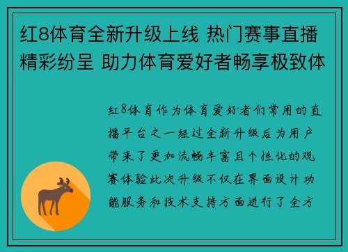 红8体育全新升级上线 热门赛事直播精彩纷呈 助力体育爱好者畅享极致体验