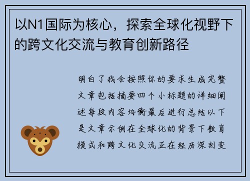 以N1国际为核心，探索全球化视野下的跨文化交流与教育创新路径