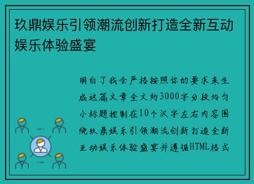 玖鼎娱乐引领潮流创新打造全新互动娱乐体验盛宴