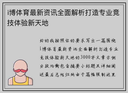 i博体育最新资讯全面解析打造专业竞技体验新天地