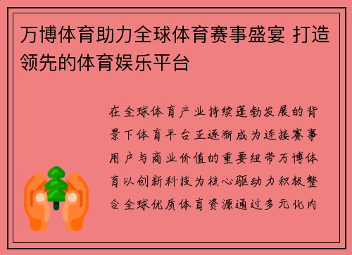万博体育助力全球体育赛事盛宴 打造领先的体育娱乐平台