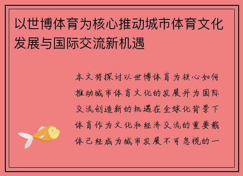 以世博体育为核心推动城市体育文化发展与国际交流新机遇